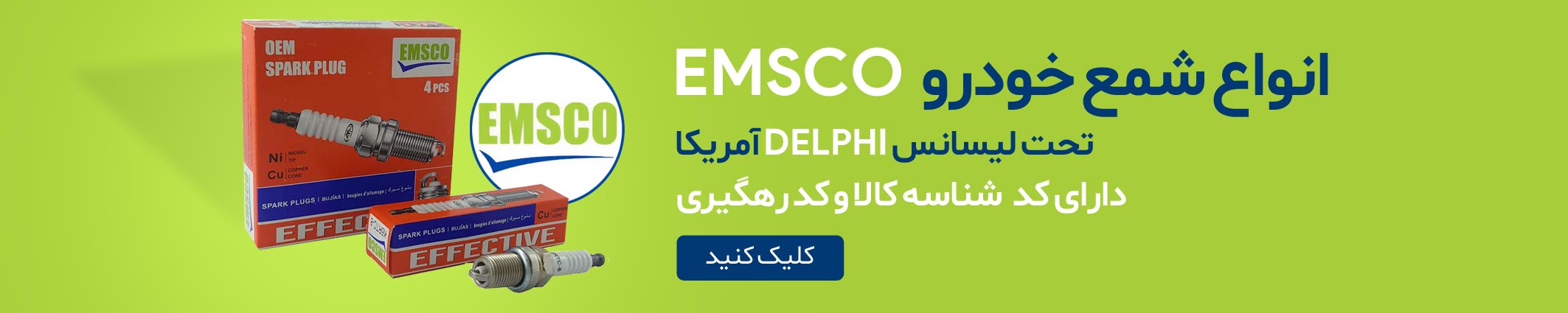 شمع موتور emsco