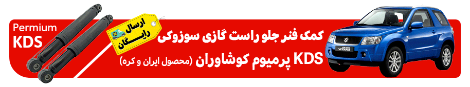 کمک فنر گازی جلو راست سوزوکی KDS پرمیوم-کوشاوران