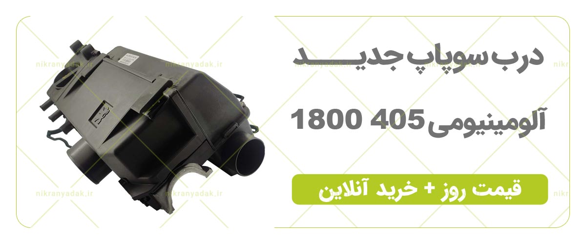 درب سوپاپ پژو 405 سمند پرشیا پژو پارس xu7