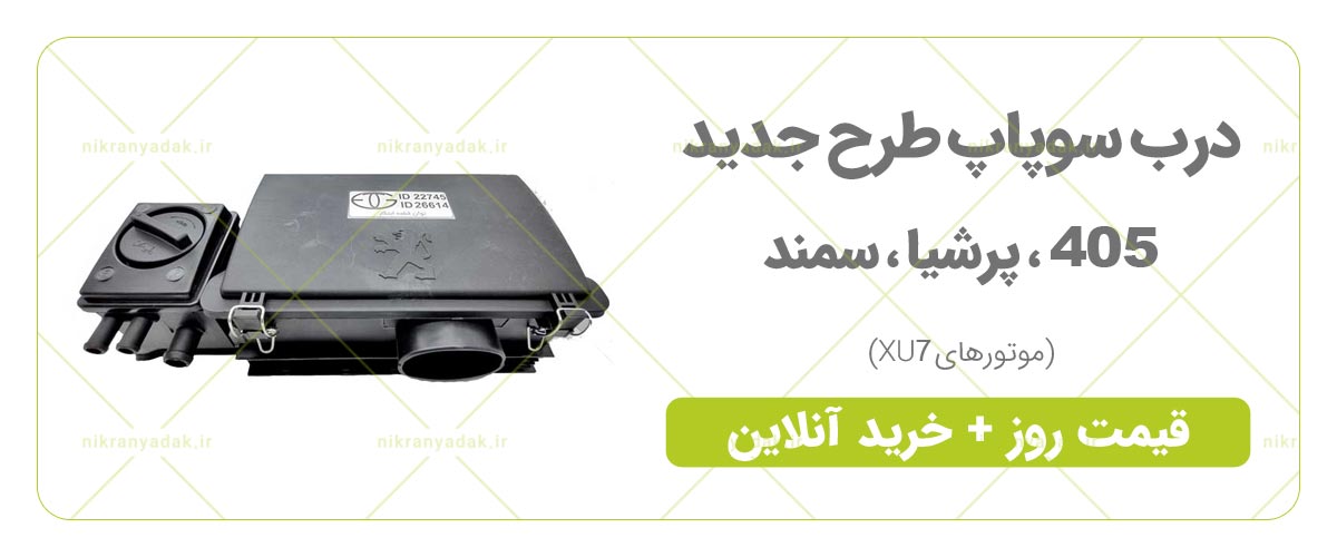 خرید و قیمت درب سوپاپ جدید 405