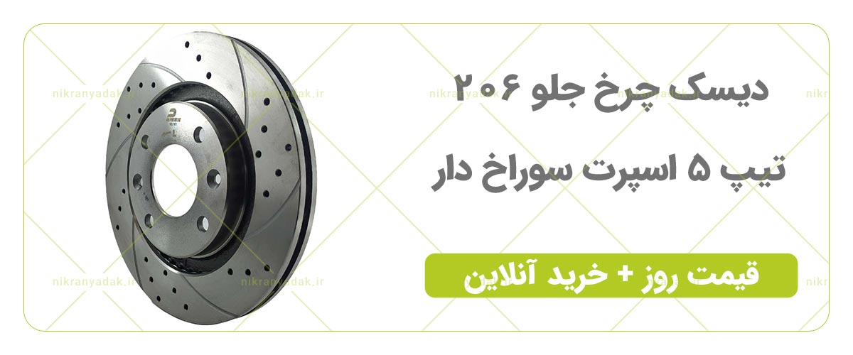 خرید دیسک چرخ جلو 206 تیپ 2 و تیپ 5