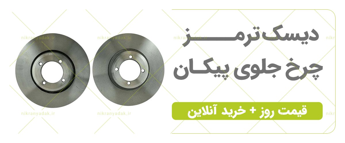 خرید دیسک جلوی پیکان آردی