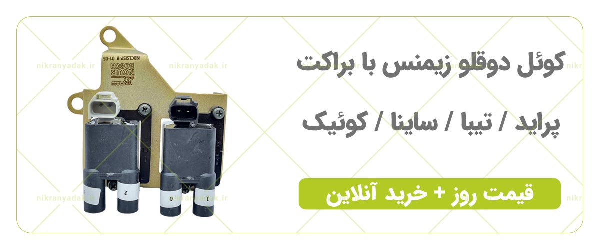 خرید کوئل پراید تیبا ساینا کوئیک