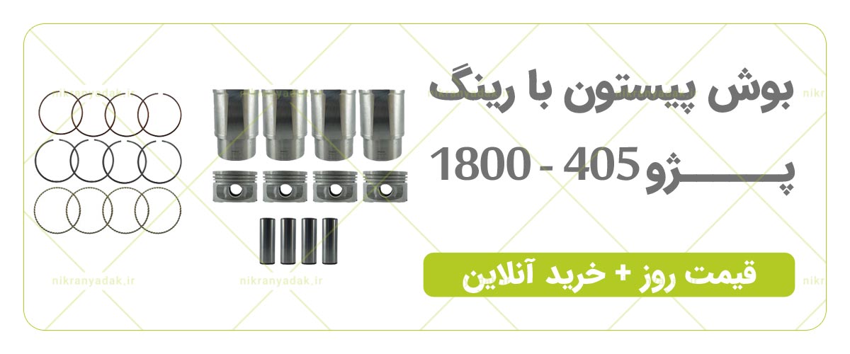 خرید بوش پیستون بارینگ 405 17800