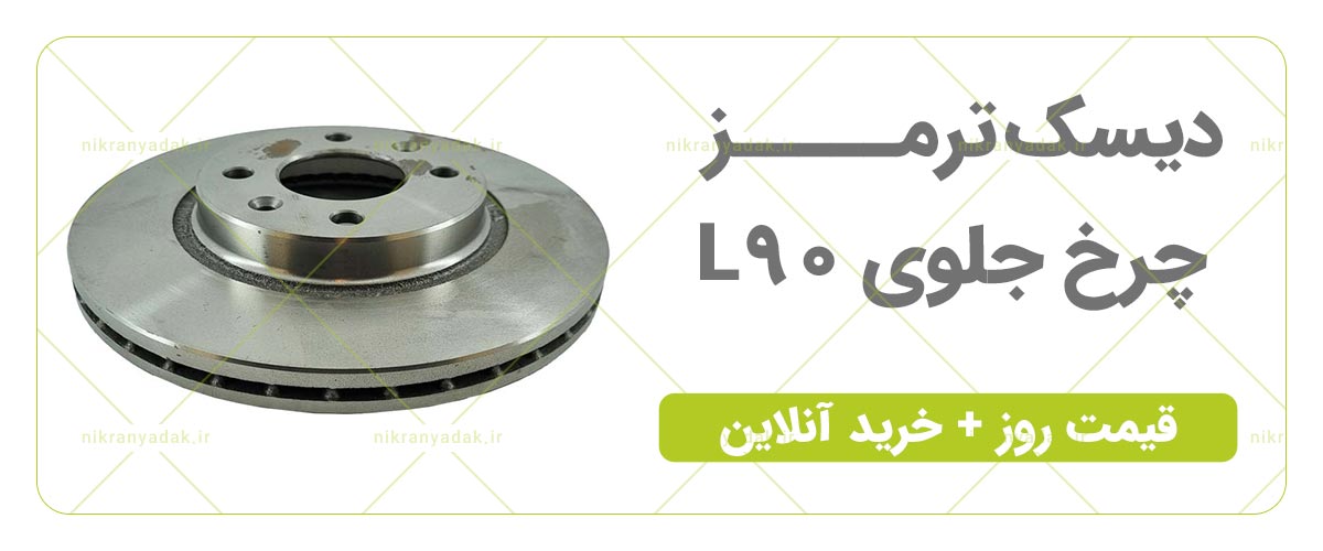 خرید دیسک ترمز چرخ جلو ال90 ساندرو تندرپلاس