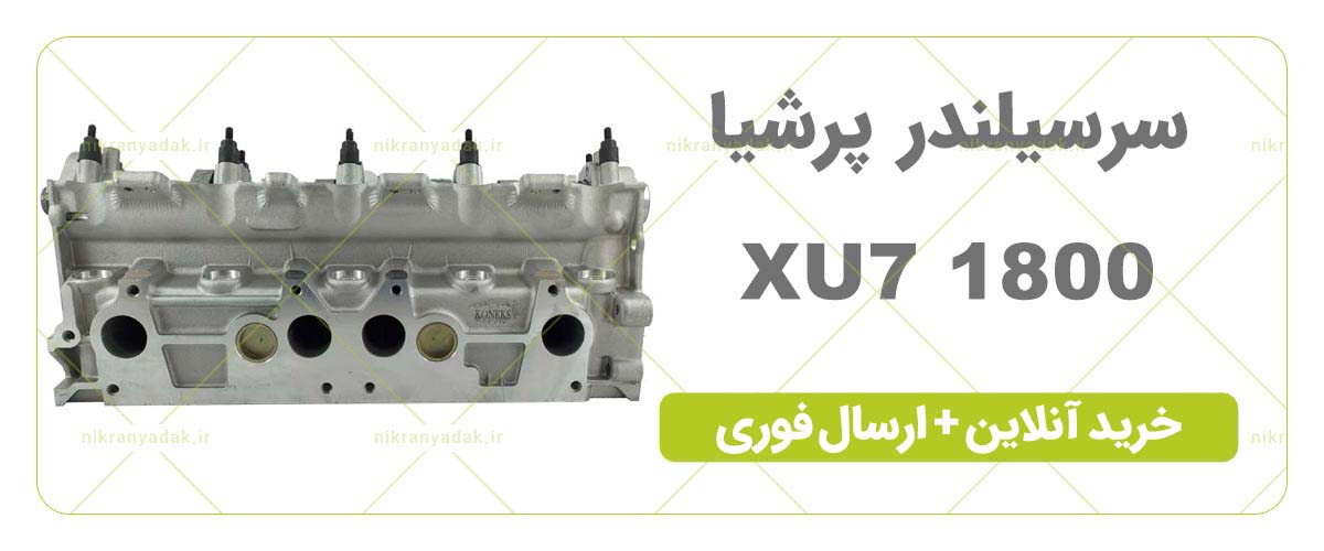 خرید سرسیلندر پرشیا xu7