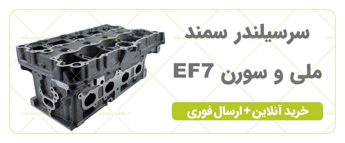 خرید سرسیلندر سمند ملی و ef7