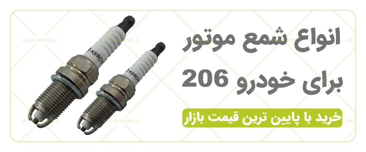 قیمت و خرید شمع پژو 206 نور بوش تورچ