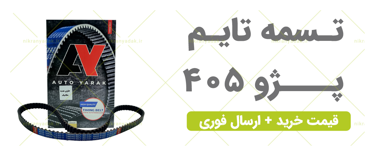 خربد تسمه تایم پژو 405