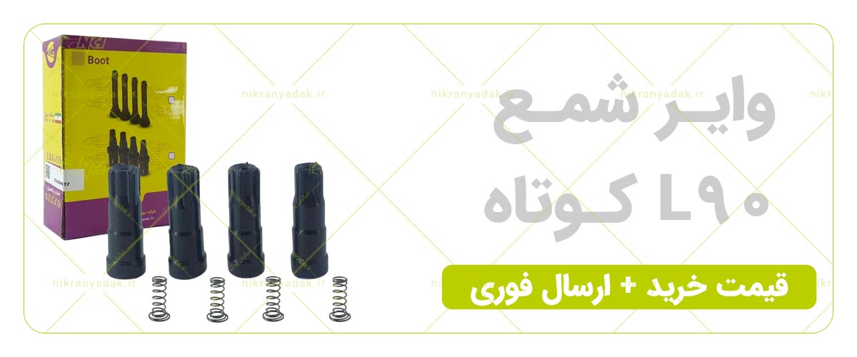 خرید وایر شمع ال 90 کوتاه